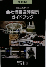 会社情報適時開示 ガイドブック　2010年版