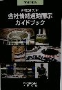 会社情報適時開示 ガイドブック　2010年版