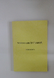 TOKYO AIM 取引所規則集　(2009.6.1 施行)
