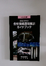 会社情報適時開示 ガイドブック