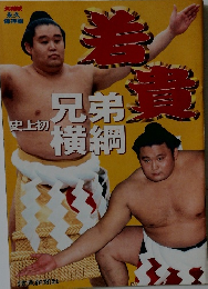 史上初　兄弟横綱