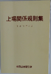 上場関係規則集　平成16年4月　