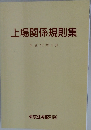 上場関係規則集　平成16年4月　