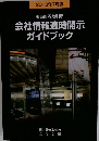 会社情報適時開示ガイドブック