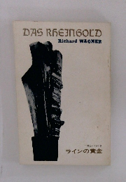 DAS RHEIN GOLD Richard WAGNER　二期会オペラ公演