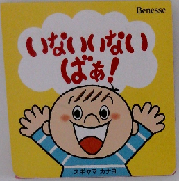 いないいないばあ！