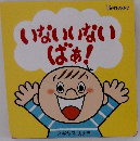 いないいないばあ！