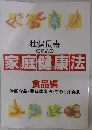 壮健長寿 のための 家庭健康法 食品編