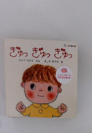 ぎゅっぎゅっぎゅっ