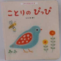 ことりのぴっぴ