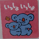 いっしょいっしょ