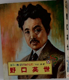 子どもの伝記　野口英世　1