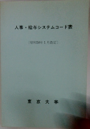 人事・給与システムコード表