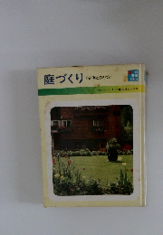庭づくり 《実例と作り方》