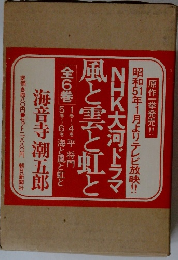 風と雲と虹とNHK大河ドラマ　6