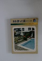 水を使った庭　池・プール・流れ