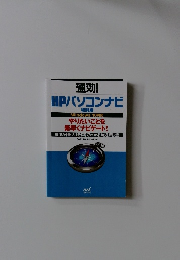 速効! HPパソコンナビ 特別版