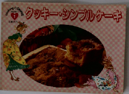 クッキー・シンプルケーキ　PART1　1