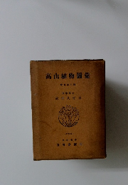 高山植物圖彙　增訂第二版