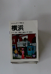 横浜 山手 元町・中華街・伊勢佐木町 ・馬車道