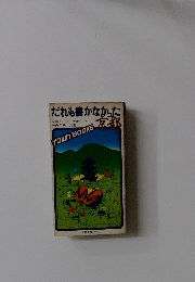 だれも書かなかった京都