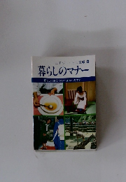 暮らしのマナー　　