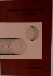 埼玉県小学校教育課程評価資料　平成5年2月