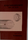 埼玉県小学校教育課程評価資料　平成5年2月