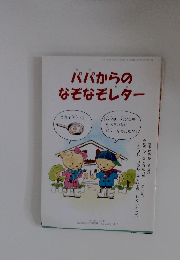 パパからのなぞなぞレター　