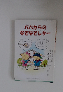 パパからのなぞなぞレター　