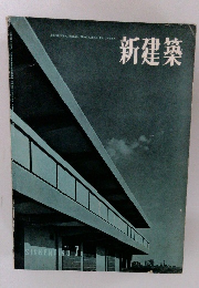 新建築　1957年7月号