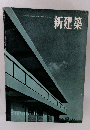 新建築　1957年7月号