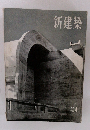 新建築　1995年4月　Vol.31　