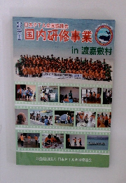 日本PTA全国協議会 国内研修事業 in 渡嘉敷村