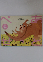 年少 3 がつ Z会幼児コース [ぺあぜっと]