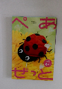 ぺあぜっと4月号