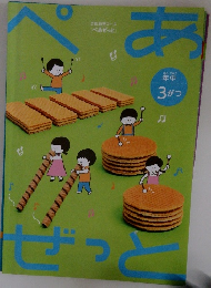 ぺあ　ぜっと　年中3がつ