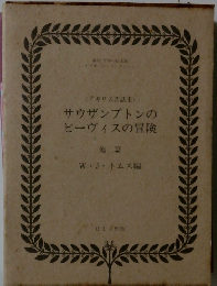 <イギリス話集>サウザンプトンのビーヴィスの冒険