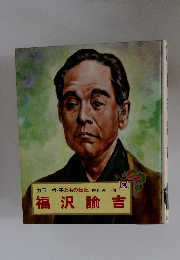 カラー版・子どもの伝記　30　福沢諭吉