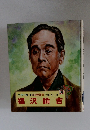 カラー版・子どもの伝記　30　福沢諭吉