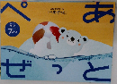 ぺあぜっと　年少7がつ