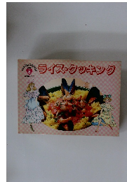 ライス・クッキング　PART1　8