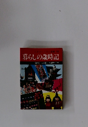暮らしの歳時記 歳時記にみる暮らしの知恵と工夫