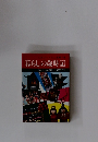 暮らしの歳時記 歳時記にみる暮らしの知恵と工夫