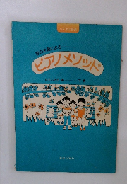 歌の主題による ピアノメソッド　下巻