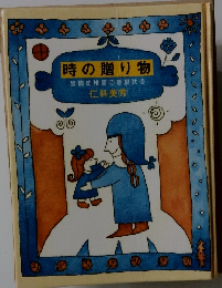 時の贈り物 猿橋幼稚園の春夏秋冬