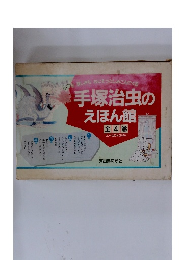 手塚治虫のえほん館　全4巻　