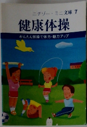 ニチゾー・ミニ文庫 7 健康体操 かんたん体操で体力・魅力アップ