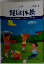 ニチゾー・ミニ文庫 7 健康体操 かんたん体操で体力・魅力アップ