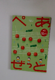 ぺあ　ぜっと　年中　10が’つ